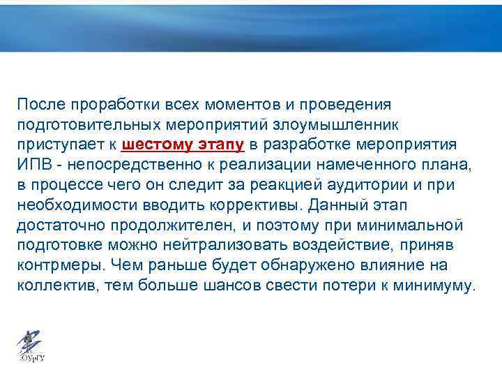 После проработки всех моментов и проведения подготовительных мероприятий злоумышленник приступает к шестому этапу в