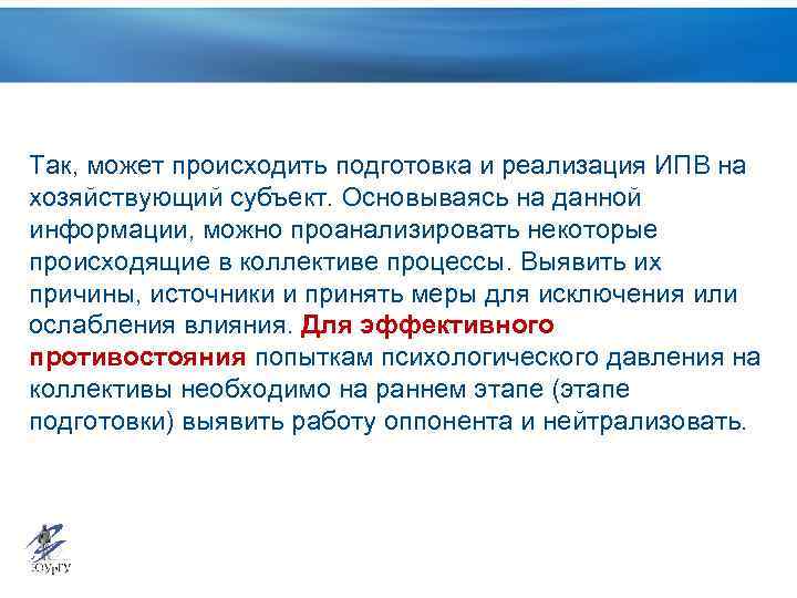 Так, может происходить подготовка и реализация ИПВ на хозяйствующий субъект. Основываясь на данной информации,