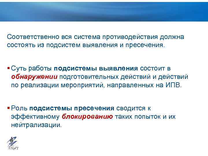 Соответственно вся система противодействия должна состоять из подсистем выявления и пресечения. § Суть работы