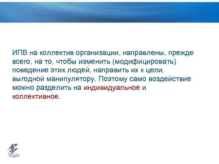 ИПВ на коллектив организации, направлены, прежде всего, на то, чтобы изменить (модифицировать) поведение этих