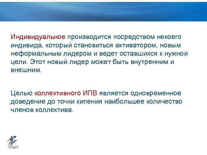 Индивидуальное производится посредством некоего индивида, который становиться активатором, новым неформальным лидером и ведет оставшихся