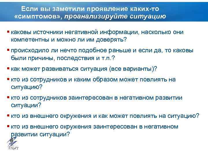 Если вы заметили проявление каких-то «симптомов» , проанализируйте ситуацию § каковы источники негативной информации,