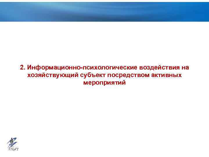 2. Информационно-психологические воздействия на хозяйствующий субъект посредством активных мероприятий 