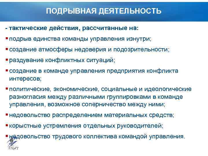 ПОДРЫВНАЯ ДЕЯТЕЛЬНОСТЬ - тактические действия, рассчитанные на: § подрыв единства команды управления изнутри; §