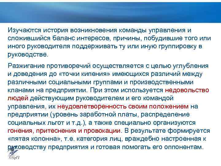 Изучаются история возникновения команды управления и сложившийся баланс интересов, причины, побудившие того или иного