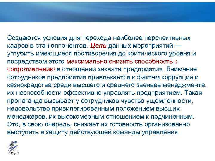 Создаются условия для перехода наиболее перспективных кадров в стан оппонентов. Цель данных мероприятий —