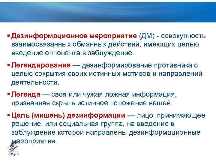 § Дезинформационное мероприятие (ДМ) - совокупность взаимосвязанных обманных действий, имеющих целью введение оппонента в