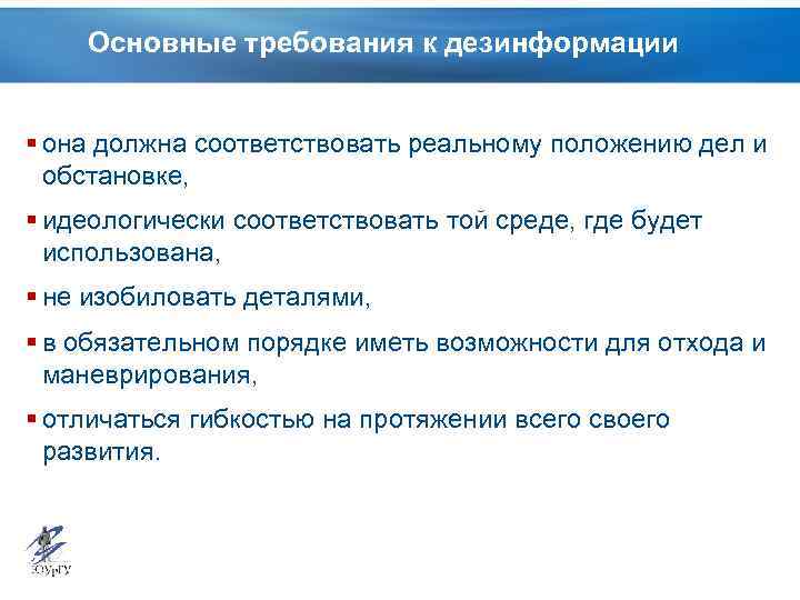 Основные требования к дезинформации § она должна соответствовать реальному положению дел и обстановке, §