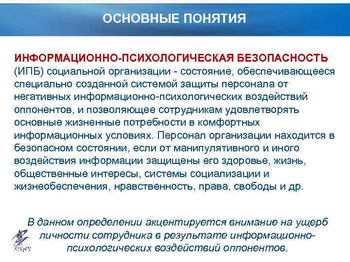 Информационно психологическая безопасность личности