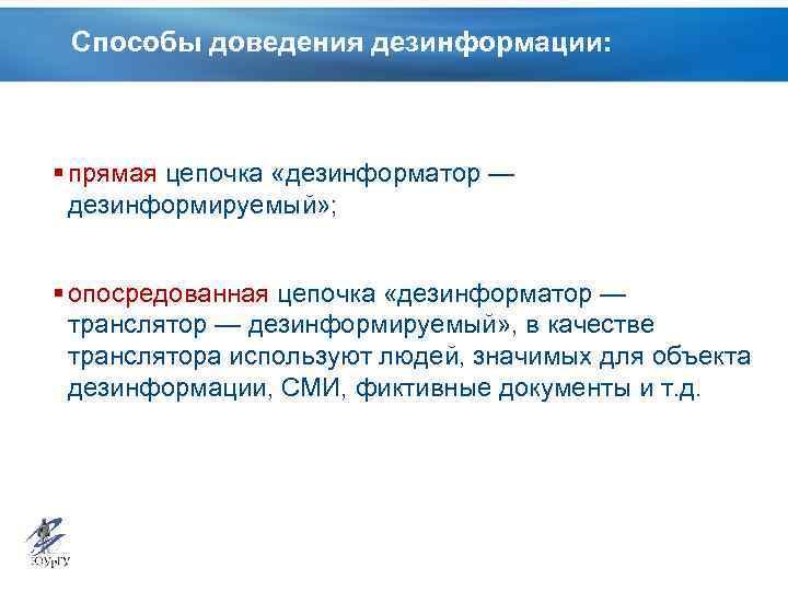 Способы доведения дезинформации: § прямая цепочка «дезинформатор — дезинформируемый» ; § опосредованная цепочка «дезинформатор