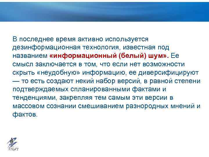 В последнее время активно используется дезинформационная технология, известная под названием «информационный (белый) шум» .