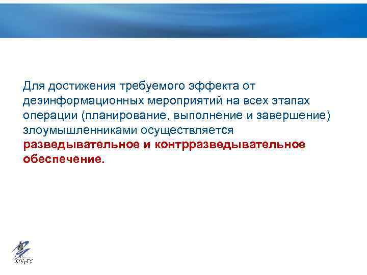 Для достижения требуемого эффекта от дезинформационных мероприятий на всех этапах операции (планирование, выполнение и