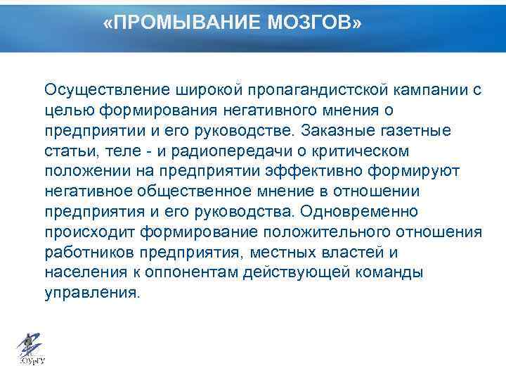  «ПРОМЫВАНИЕ МОЗГОВ» Осуществление широкой пропагандистской кампании с целью формирования негативного мнения о предприятии