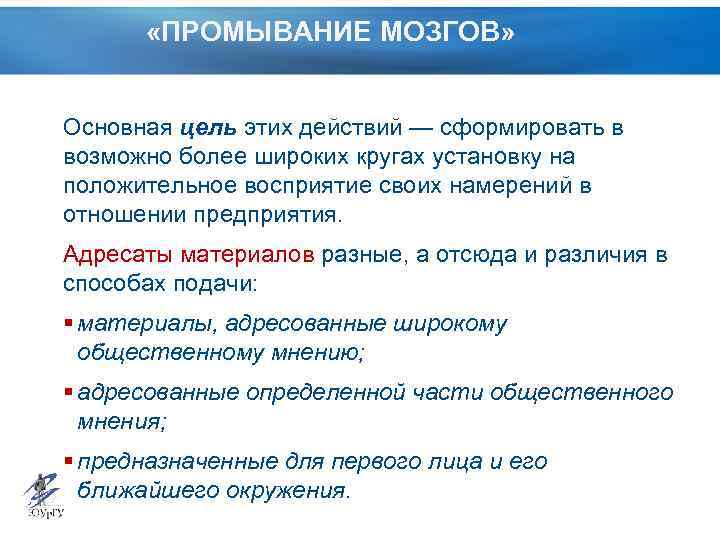  «ПРОМЫВАНИЕ МОЗГОВ» Основная цель этих действий — сформировать в возможно более широких кругах