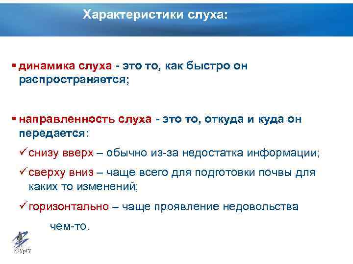 Характеристики слуха: § динамика слуха - это то, как быстро он распространяется; § направленность