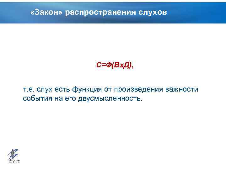  «Закон» распространения слухов С=Ф(Вх. Д), т. е. слух есть функция от произведения важности