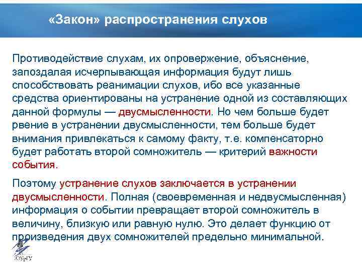  «Закон» распространения слухов Противодействие слухам, их опровержение, объяснение, запоздалая исчерпывающая информация будут лишь