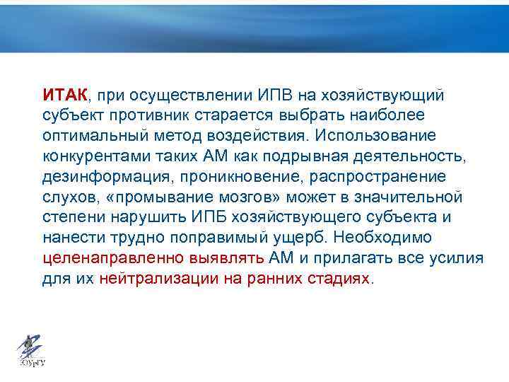 ИТАК, при осуществлении ИПВ на хозяйствующий субъект противник старается выбрать наиболее оптимальный метод воздействия.