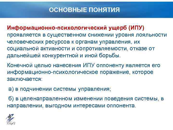 ОСНОВНЫЕ ПОНЯТИЯ Информационно-психологический ущерб (ИПУ) проявляется в существенном снижении уровня лояльности человеческих ресурсов к