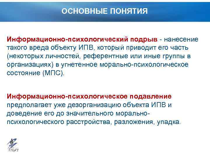 ОСНОВНЫЕ ПОНЯТИЯ Информационно-психологический подрыв - нанесение такого вреда объекту ИПВ, который приводит его часть