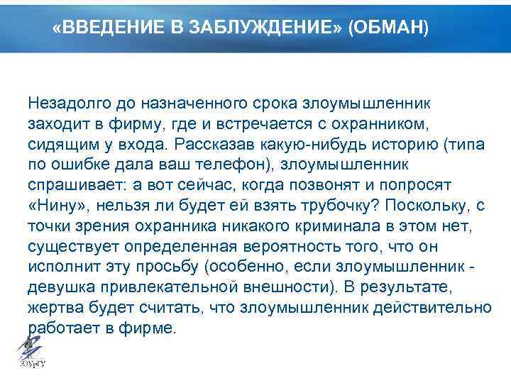  «ВВЕДЕНИЕ В ЗАБЛУЖДЕНИЕ» (ОБМАН) Незадолго до назначенного срока злоумышленник заходит в фирму, где