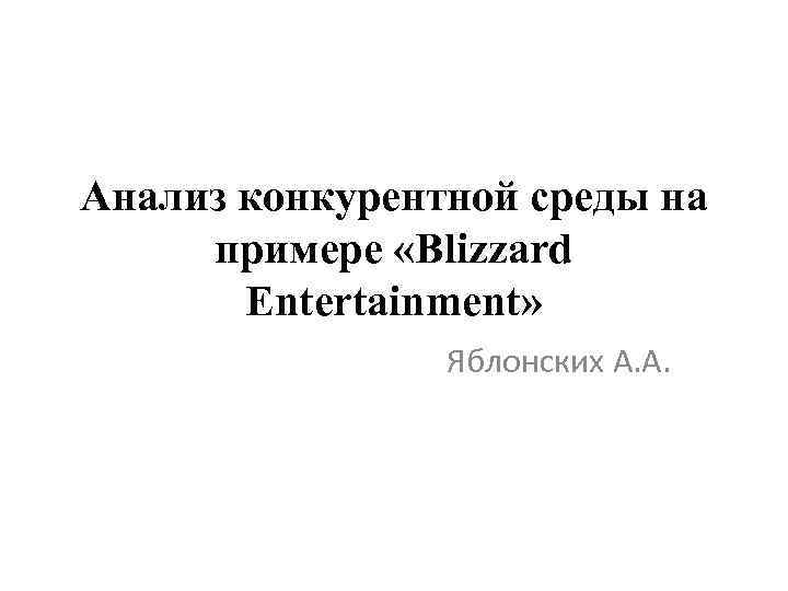 Анализ конкурентной среды на примере «Blizzard Entertainment» Яблонских А. А. 