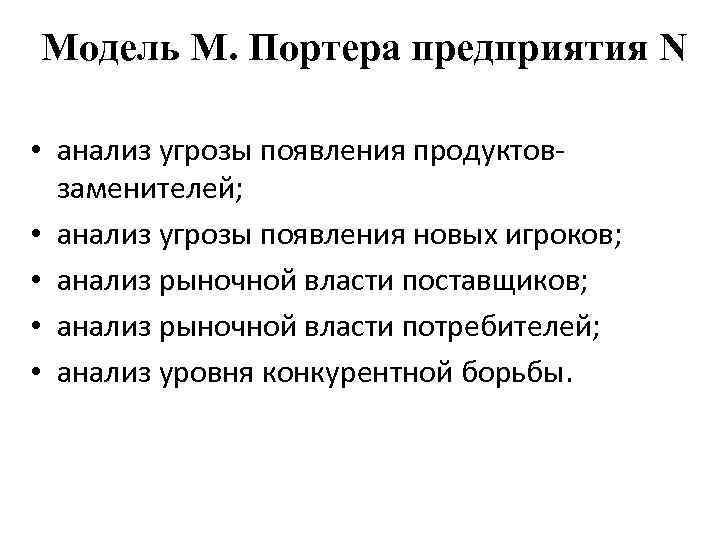 Модель М. Портера предприятия N • анализ угрозы появления продуктовзаменителей; • анализ угрозы появления