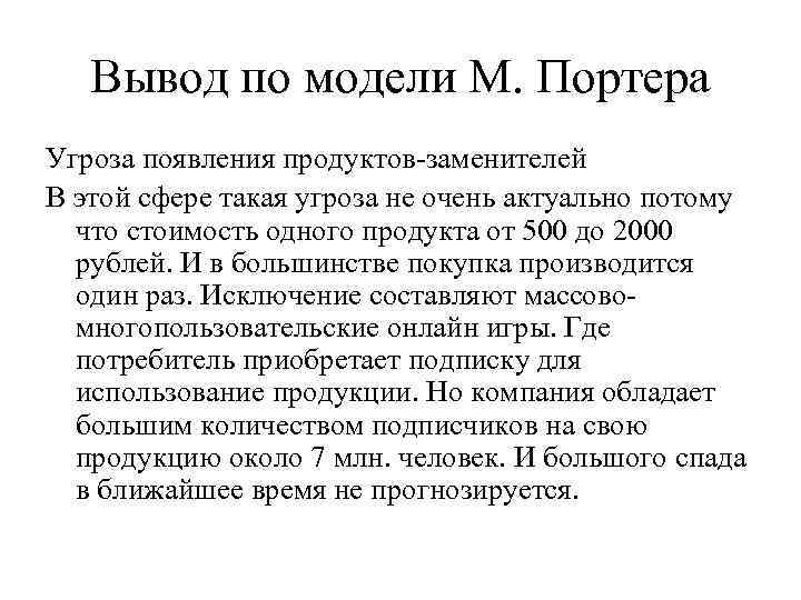 Вывод по модели М. Портера Угроза появления продуктов-заменителей В этой сфере такая угроза не