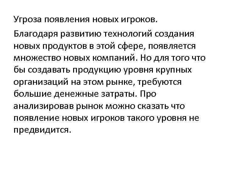 Угроза появления новых игроков. Благодаря развитию технологий создания новых продуктов в этой сфере, появляется
