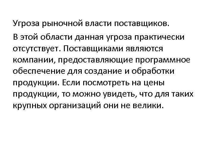 Угроза рыночной власти поставщиков. В этой области данная угроза практически отсутствует. Поставщиками являются компании,