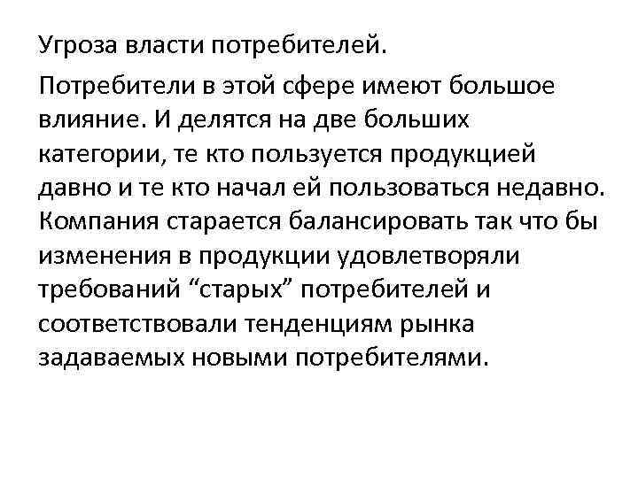 Угроза власти потребителей. Потребители в этой сфере имеют большое влияние. И делятся на две