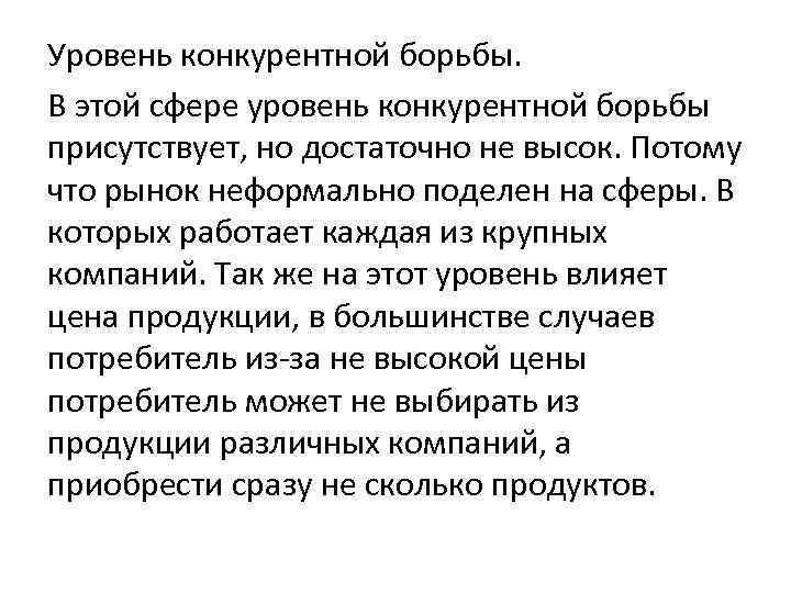 Уровень конкурентной борьбы. В этой сфере уровень конкурентной борьбы присутствует, но достаточно не высок.