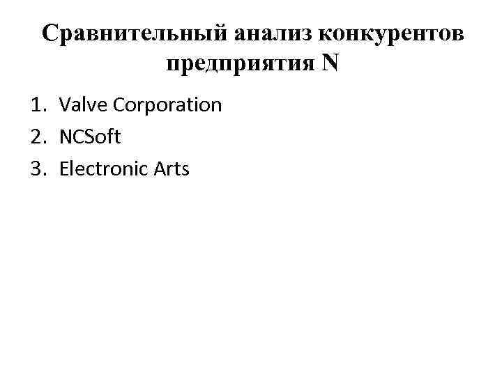 Сравнительный анализ конкурентов предприятия N 1. Valve Corporation 2. NCSoft 3. Electronic Arts 