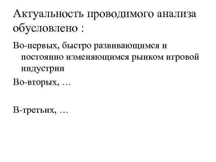 Актуальность проводимого анализа обусловлено : Во-первых, быстро развивающимся и постоянно изменяющимся рынком игровой индустрии