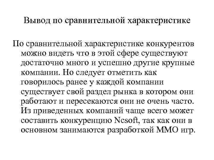 Вывод по сравнительной характеристике По сравнительной характеристике конкурентов можно видеть что в этой сфере