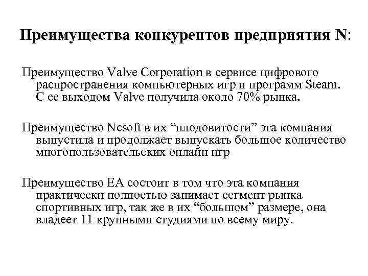 Преимущества конкурентов предприятия N: Преимущество Valve Corporation в сервисе цифрового распространения компьютерных игр и