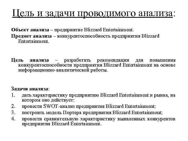 Цель и задачи проводимого анализа: Объект анализа – предприятие Blizzard Entertainment. Предмет анализа –