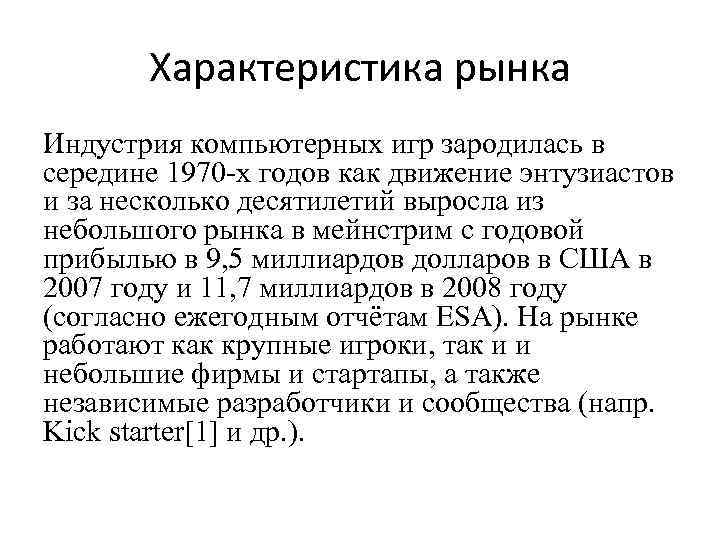 Характеристика рынка Индустрия компьютерных игр зародилась в середине 1970 -х годов как движение энтузиастов
