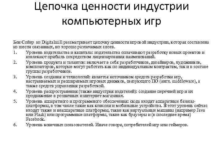 Цепочка ценности индустрии компьютерных игр Бен Сойер из Digitalmill рассматривает цепочку ценности игровой индустрии,