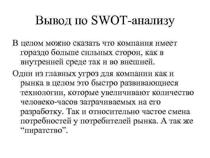 Вывод по SWOT-анализу В целом можно сказать что компания имеет гораздо больше сильных сторон,