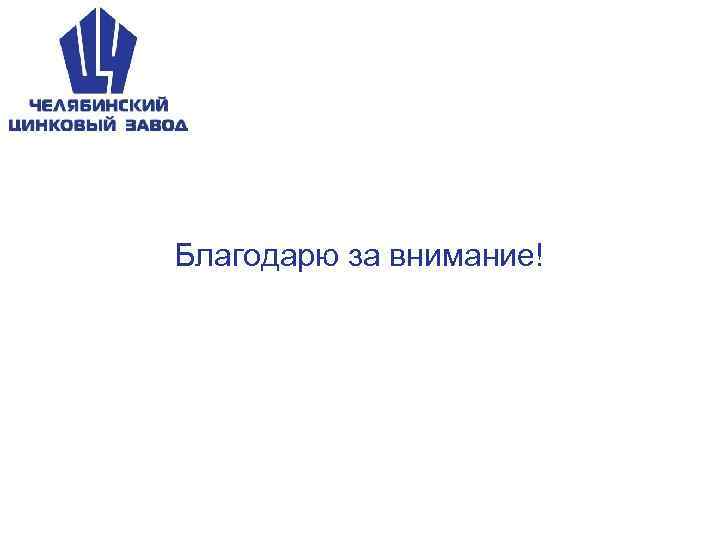 Благодарю за внимание! 