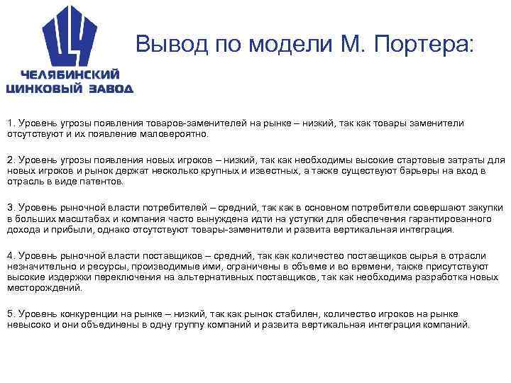 Вывод по модели М. Портера: 1. Уровень угрозы появления товаров-заменителей на рынке – низкий,