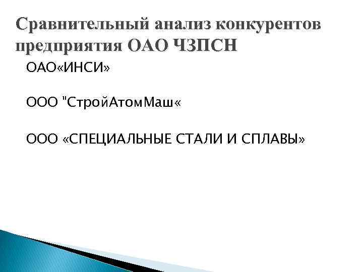 Сравнительный анализ конкурентов предприятия ОАО ЧЗПСН ОАО «ИНСИ» ООО 