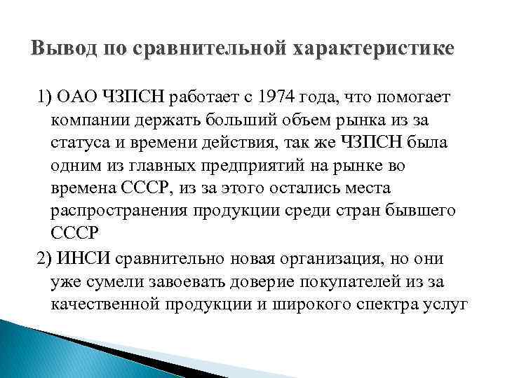 Вывод по сравнительной характеристике 1) ОАО ЧЗПСН работает с 1974 года, что помогает компании