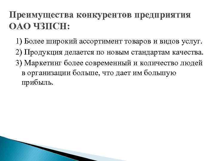 Преимущества конкурентов предприятия ОАО ЧЗПСН: 1) Более широкий ассортимент товаров и видов услуг. 2)