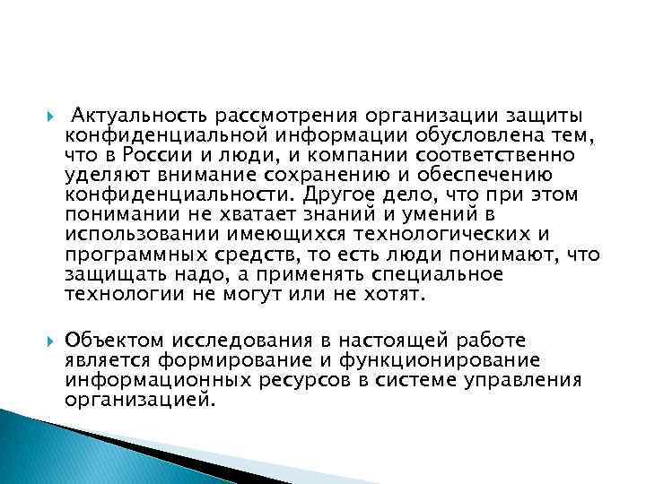  Актуальность рассмотрения организации защиты конфиденциальной информации обусловлена тем, что в России и люди,