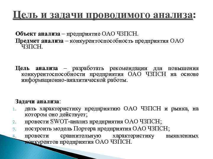 Цель и задачи проводимого анализа: Объект анализа – предприятие ОАО ЧЗПСН. Предмет анализа –