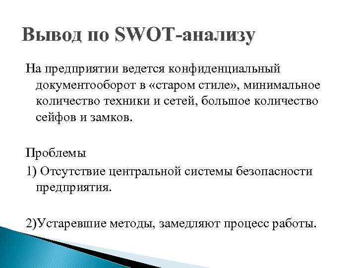 Вывод по SWOT-анализу На предприятии ведется конфиденциальный документооборот в «старом стиле» , минимальное количество