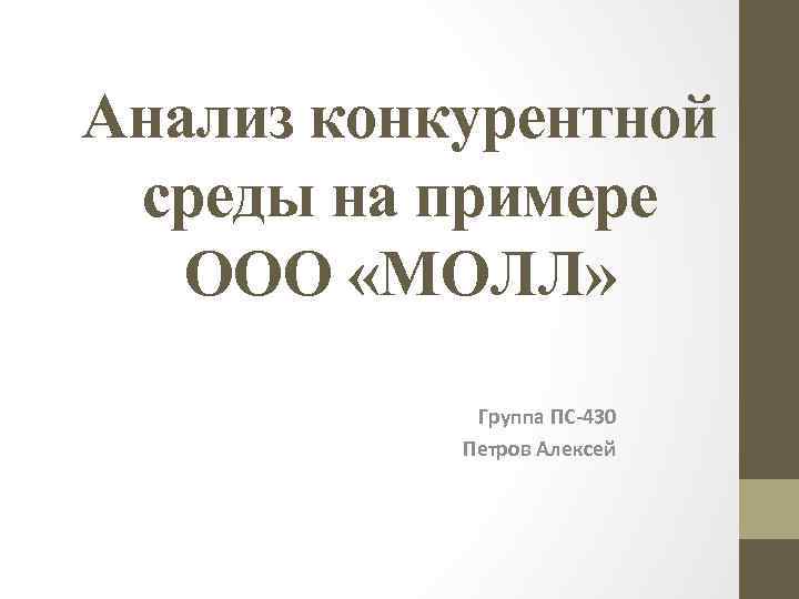 Анализ конкурентной среды на примере ООО «МОЛЛ» Группа ПС-430 Петров Алексей 