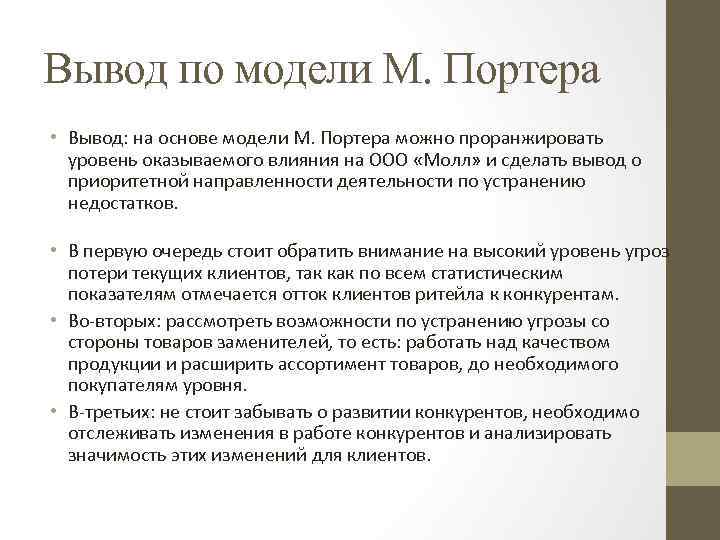 Вывод по модели М. Портера • Вывод: на основе модели М. Портера можно проранжировать